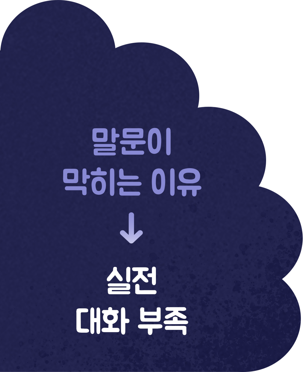 말문이 막히는 아이